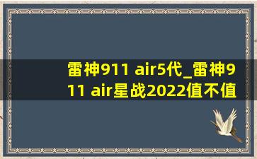 雷神911 air5代_雷神911 air星战2022值不值得购买